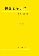 初等量子力学（改訂版）