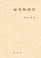 初等物理学