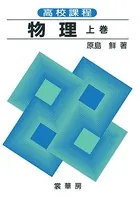 高校課程 物理 （全訂版）