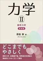 力学II（新装版） 解析力学