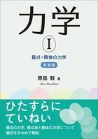力学I（新装版） 質点・剛体の力学
