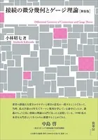 接続の微分幾何とゲージ理論［新装版］