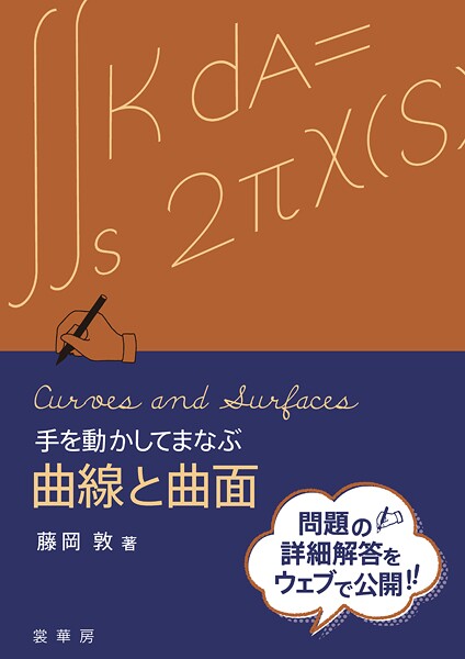 手を動かしてまなぶ 曲線と曲面