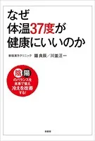 なぜ体温37度が健康にいいのか 陰陽のバランスを食事で整え冷えを改善する！