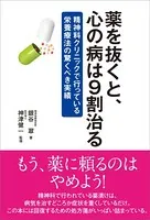 薬を抜くと、心の病は9割治る 精神科クリニックで行っている栄養療法の驚くべき実績