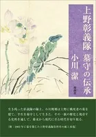 上野彰義隊 墓守の伝承