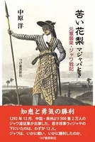 苦い花梨 マジャパヒト 元軍襲来・ジャワ戦記