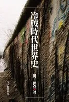 冷戦時代世界史