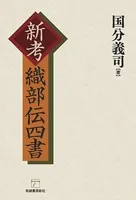新考 織部伝四書