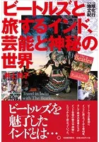 ビートルズと旅するインド、芸能と神秘の世界