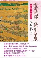 古田織部と徳川家康 慶長四年吉野の花見