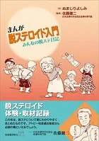 まんが脱ステロイド入門 みんなの脱ステ日記