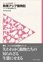 フィールドの生物学