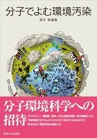 分子でよむ環境汚染