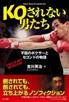 KOされない男たち 不屈のボクサーとセコンドの物語