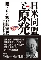 日米同盟と原発 隠された核の戦後史
