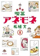 喫茶アネモネ