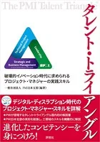 タレント・トライアングル 破壊的イノベーション時代に求められるプロジェクト・マネジャーの実践スキル