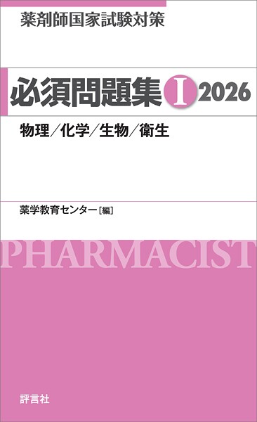 薬剤師国家試験対策 必須問題集I 2026