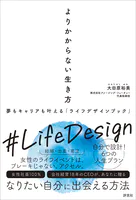 よりかからない生き方 夢もキャリアも叶える「ライフデザインブック」