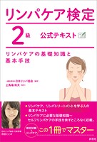 リンパケア検定2級 公式テキスト