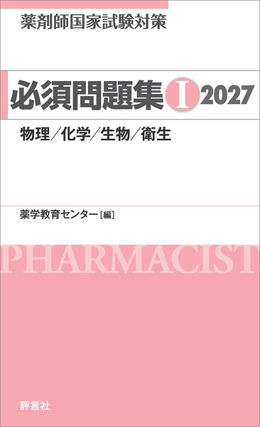 薬剤師国家試験対策 必須問題集I 2027 物理/化学/生物/衛生