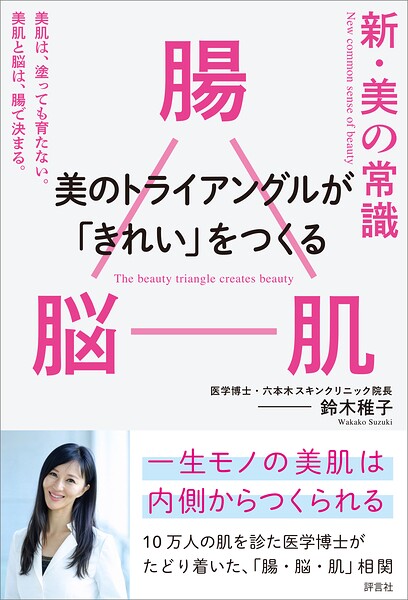 新・美の常識 ― 腸×脳×肌 美のトライアングルが「きれい」をつくる