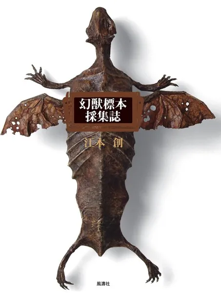 初版】幻獸標本採集誌 幻獸標本採集誌 | 江本 創 |本 | 通販 | Amazon