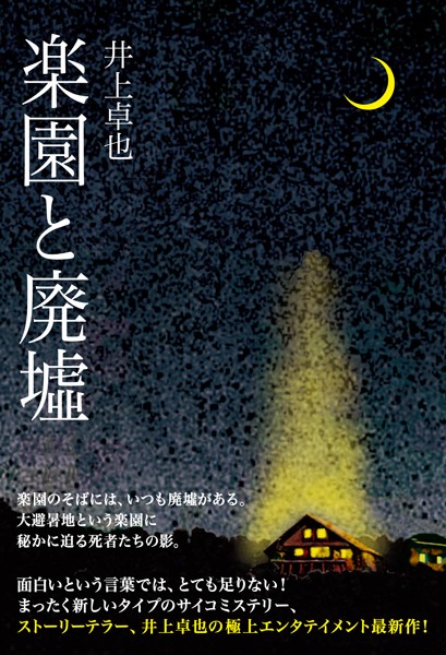 楽園と廃墟