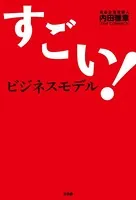 すごい！ビジネスモデル