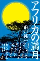 アフリカの満月