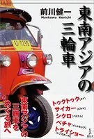 東南アジアの三輪車