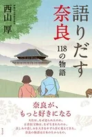 語りだす奈良