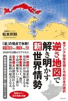 逆さ地図で解き明かす新世界情勢―東アジア安保危機と令和日本の選択