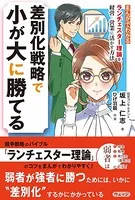 まんがでわかる ランチェスター理論を経営・営業に活かす方法 差別化戦略で小が大に勝てる