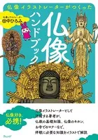 仏像イラストレーターがつくった 仏像ハンドブック