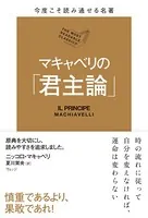 今度こそ読み通せる名著 マキャベリの「君主論」