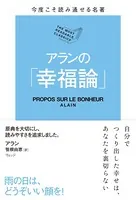 今度こそ読み通せる名著 アランの「幸福論」