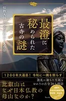 最澄に秘められた古寺の謎 伝教大師と辿る比叡山と天台宗
