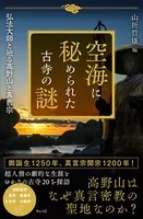 空海に秘められた古寺の謎 弘法大師と辿る高野山と真言宗