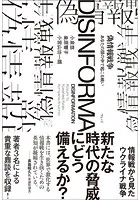 偽情報戦争 あなたの頭の中で起こる戦い