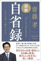 図解 自省録 人生を考え続ける力