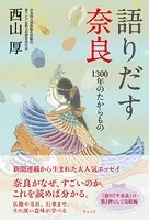 語りだす奈良 1300年のたからもの