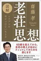 図解老荘思想 トラブルを寄せつけない生き方