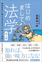 はじめまして、法学 第3版 身近なのに知らなすぎる「これって法的にどうなの？」