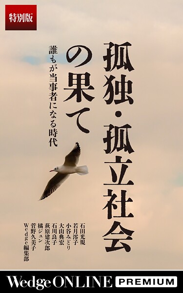孤独・孤立社会の果て 誰もが当事者になる時代【特別版】