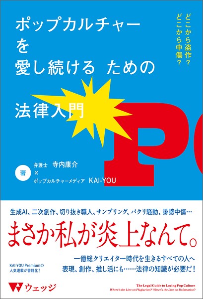 ポップカルチャーを愛し続けるための法律入門 どこから盗作？