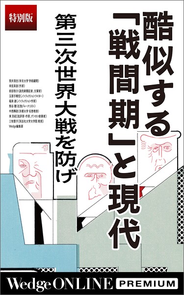 酷似する「戦間期」と現代 第三次世界大戦を防げ【特別版】
