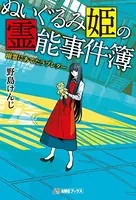 ぬいぐるみ姫の霊能事件簿 幽霊にあてたラブレター