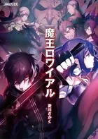 魔王ロワイアル